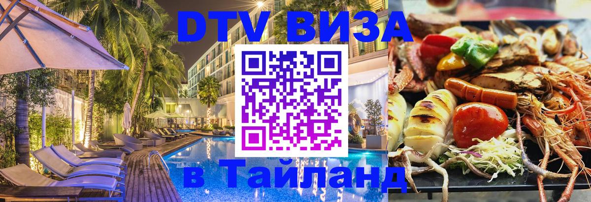 ДТВ виза в Таиланд Ташкент 