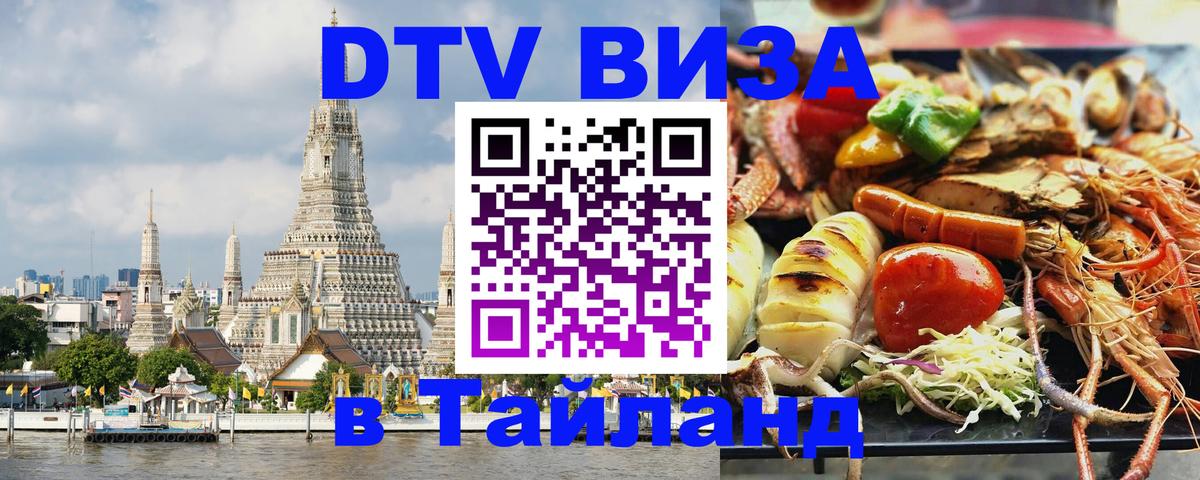 DTV виза Тайланд Ташкент 